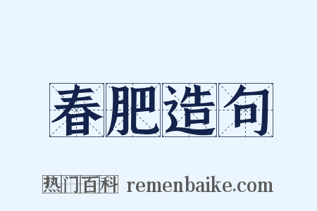春肥造句是什么意思的图片
